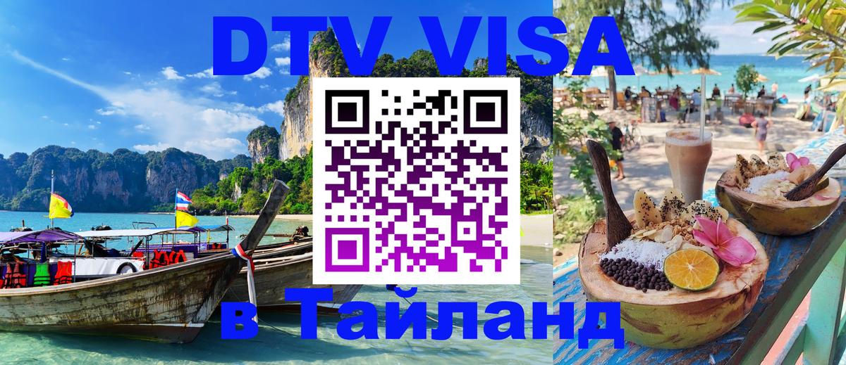 DTV Виза в Тайланд для россиян Андорра-ла-Велья 