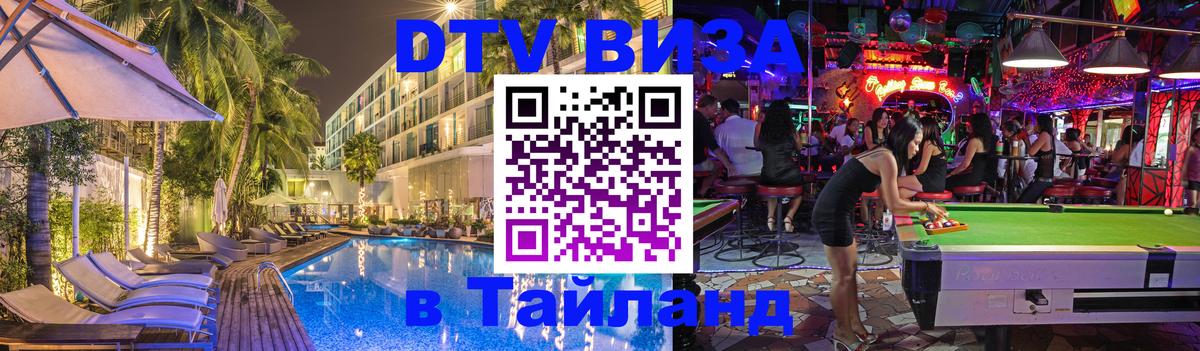 DTV (ДТВ) visa Таиланд 